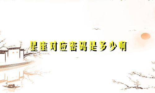 星座对应密码是多少啊
