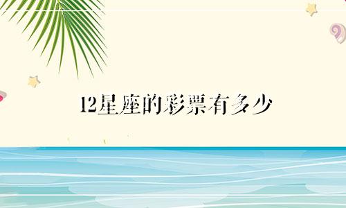 12星座的彩票有多少