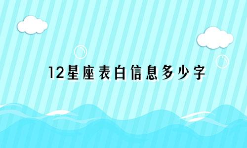 12星座表白信息多少字