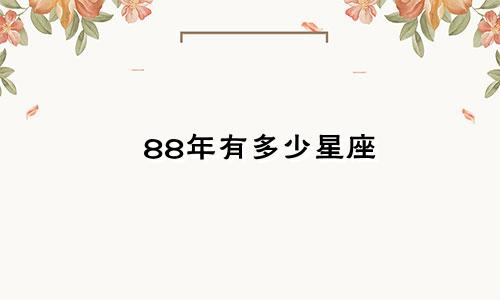 88年有多少星座
