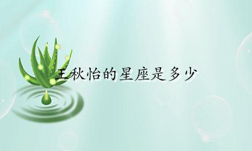 王秋怡的星座是多少