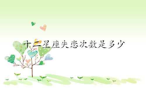 十二星座失恋次数是多少