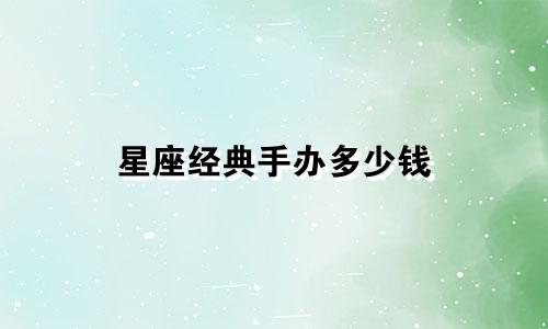 欧米茄星座男款多少克