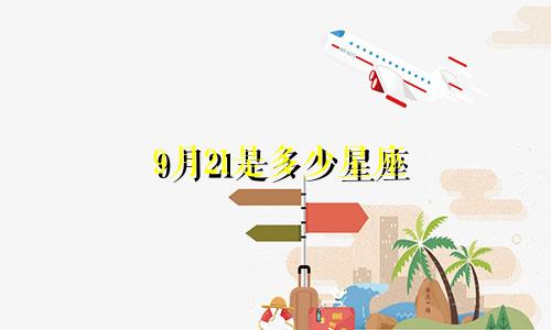 9月21是多少星座