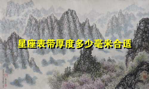 星座表带厚度多少毫米合适