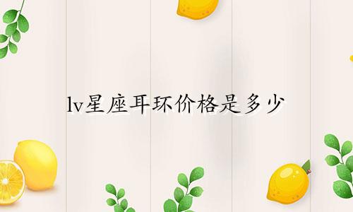 lv星座耳环价格是多少