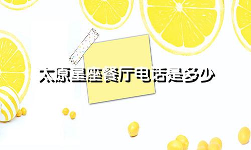 太原星座餐厅电话是多少