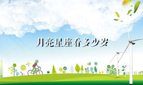月亮星座看多少岁