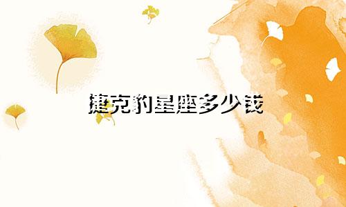 捷克豹星座多少钱