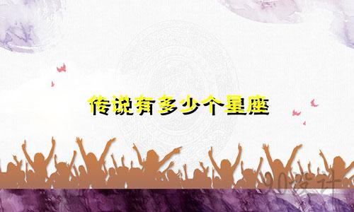 传说有多少个星座