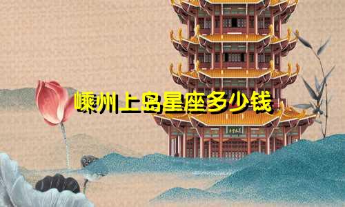 嵊州上岛星座多少钱