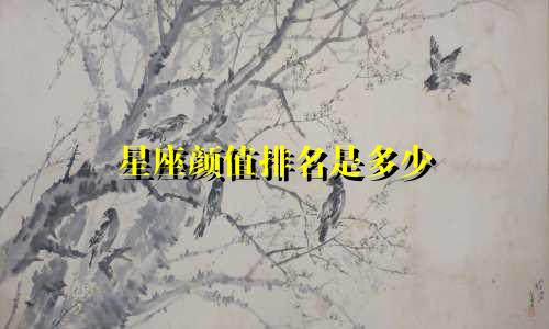 星座颜值排名是多少