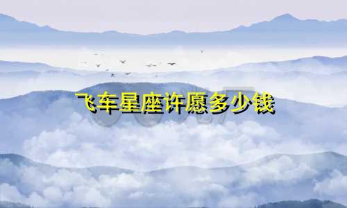 飞车星座许愿多少钱