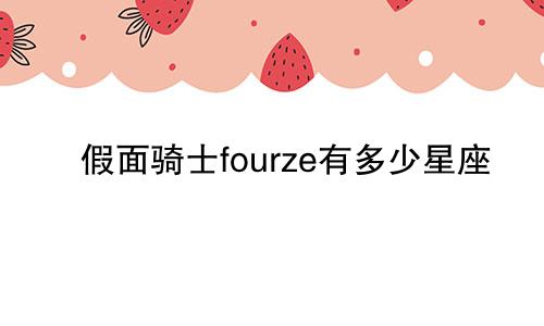 假面骑士fourze有多少星座