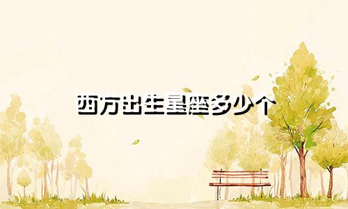 西方出生星座多少个