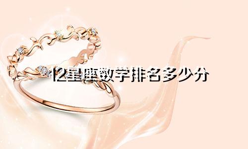 12星座数学排名多少分