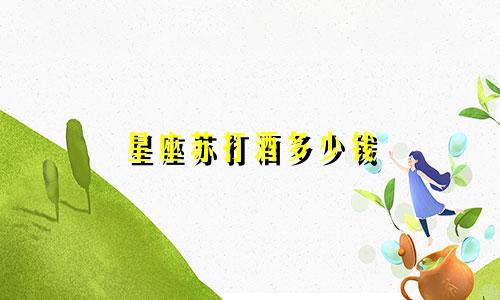 星座苏打酒多少钱