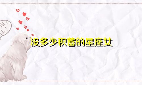 没多少积蓄的星座女