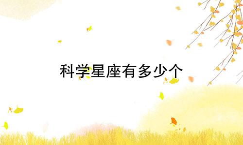 科学星座有多少个