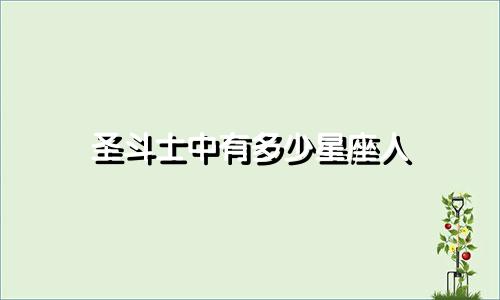 圣斗士中有多少星座人