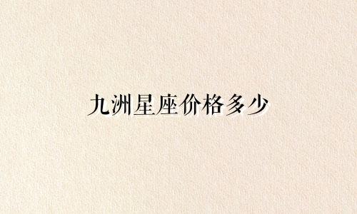 九洲星座价格多少
