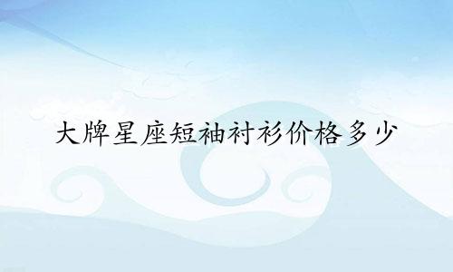 大牌星座短袖衬衫价格多少
