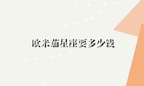 欧米茄星座要多少钱