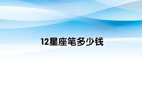 12星座笔多少钱