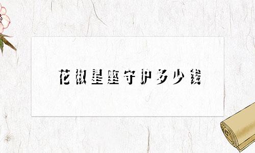 花椒星座守护多少钱