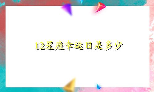 12星座幸运日是多少