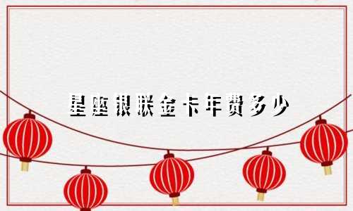 星座银联金卡年费多少