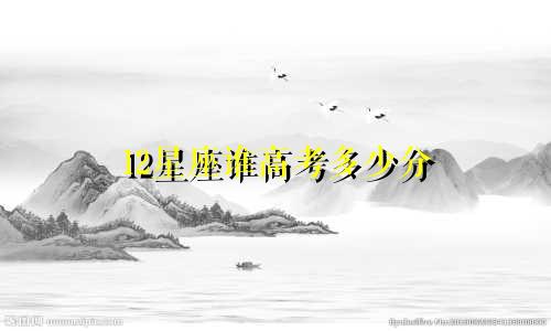 12星座谁高考多少分