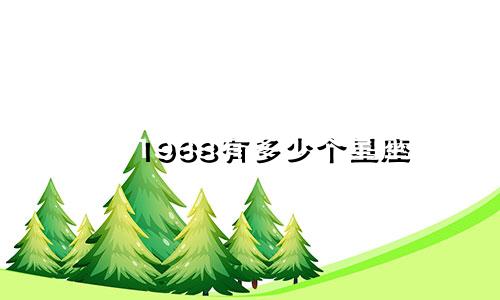 1968有多少个星座