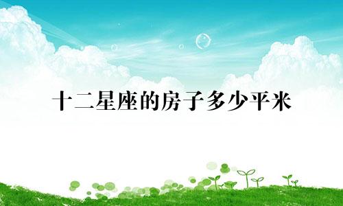 十二星座的房子多少平米