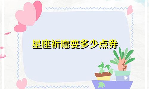 星座祈愿要多少点券