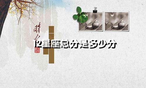 12星座总分是多少分