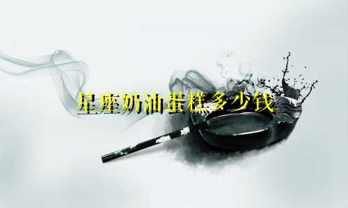星座奶油蛋糕多少钱