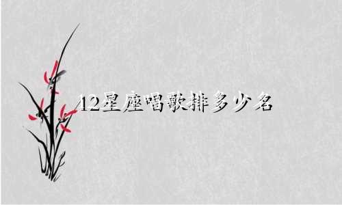 12星座唱歌排多少名
