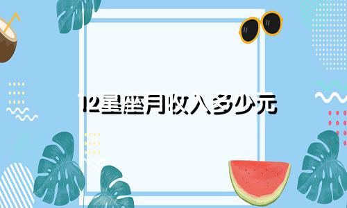12星座月收入多少元