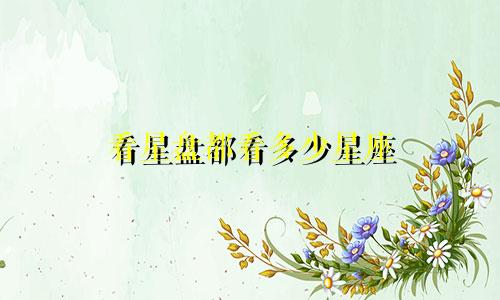 看星盘都看多少星座