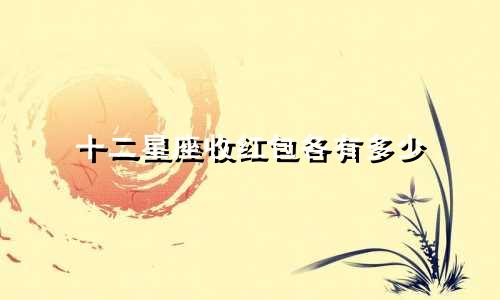 十二星座收红包各有多少