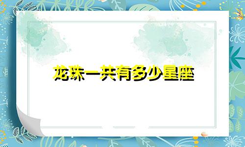 龙珠一共有多少星座