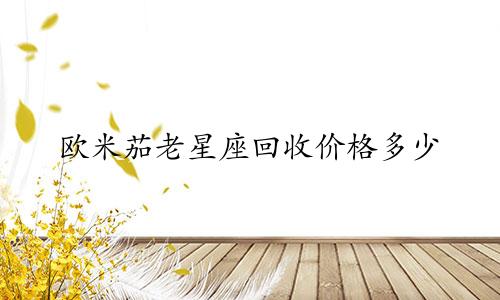 欧米茄老星座回收价格多少