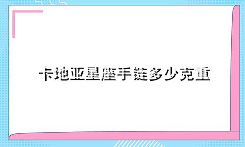 卡地亚星座手链多少克重