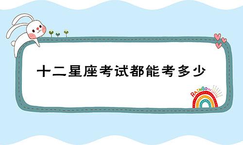 十二星座考试都能考多少