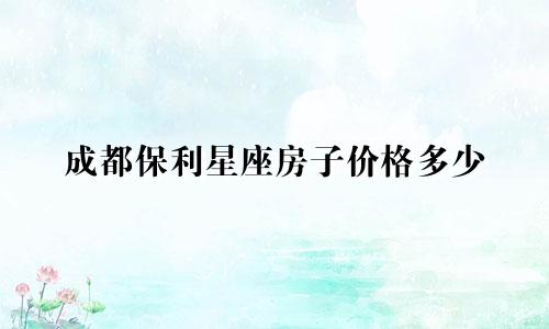 成都保利星座房子价格多少