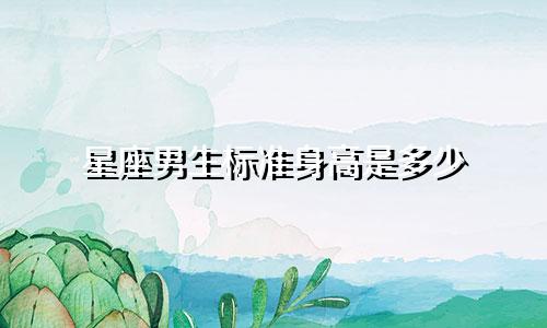 星座男生标准身高是多少