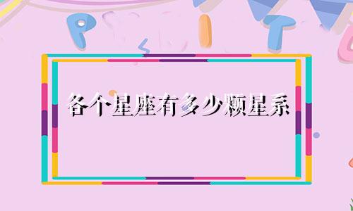 各个星座有多少颗星系