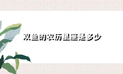 双鱼的农历星座是多少