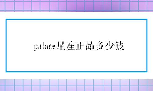 palace星座正品多少钱